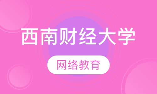 西南财经大学网络教育