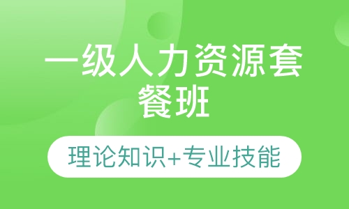 一级人力资源套餐班