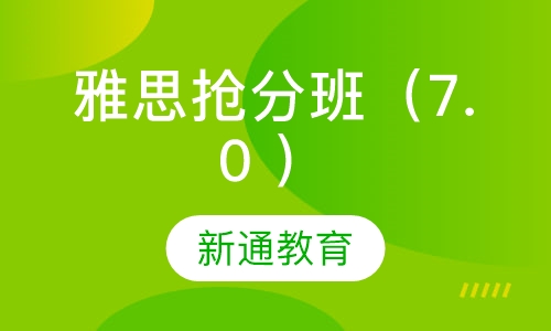 雅思抢分班（7.0 ）