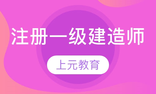 注册一级建造师