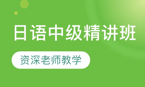 日语中级上下册精讲班