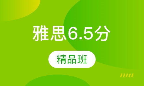 雅思6.5分精品班
