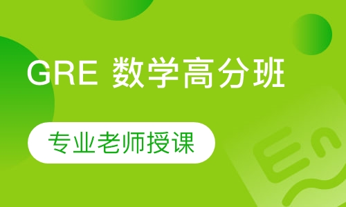 GRE 数学高分班