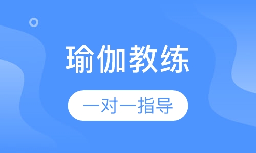 瑜伽教练进修班