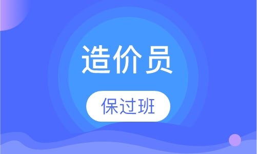 造价工程师全科取证班