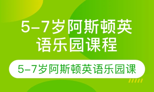 5-7岁阿斯顿英语乐园课程