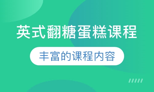 英式翻糖蛋糕课程