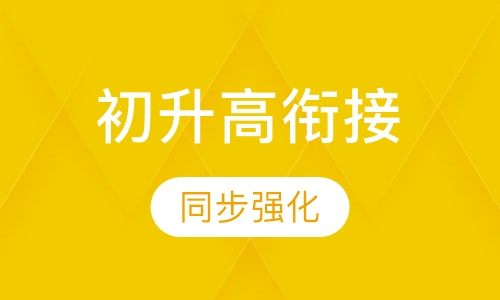 初升高衔接辅导