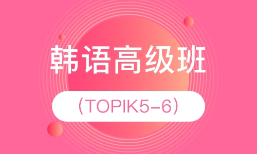 韩语高级班（TOPIK5-6）