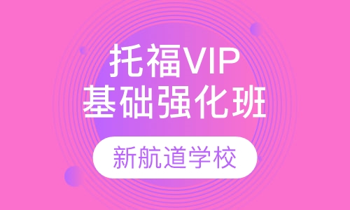托福VIP基础强化封闭班（争80/90分