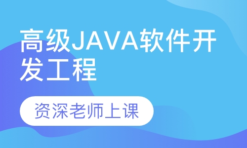 高级1JAVA软件开发工程师