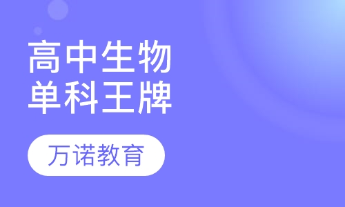 高中生物单科王牌课程