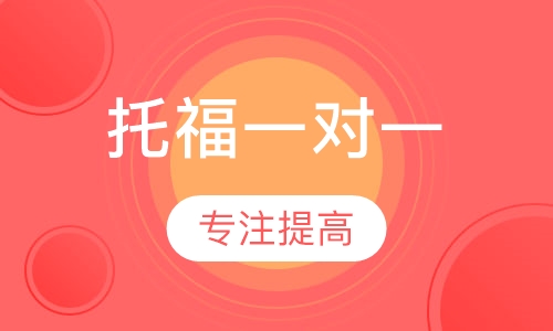 托福培训一对一