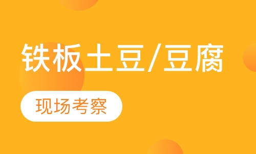 铁板土豆/豆腐