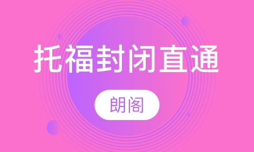 托福 封闭直通车计划-A