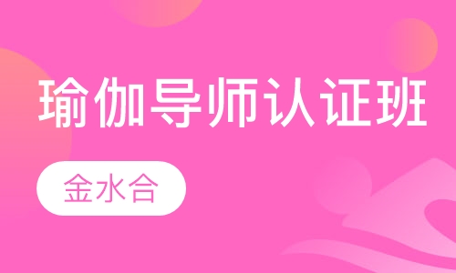提升瑜伽导师认证班