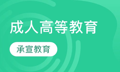 成人高等教育