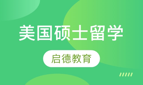 美国硕士留学