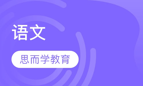 语文
