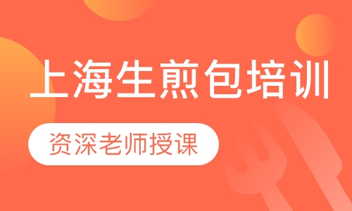 上海生煎包培训