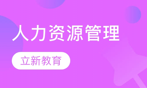 人力资源资源管理立新职场考证助你一臂之力