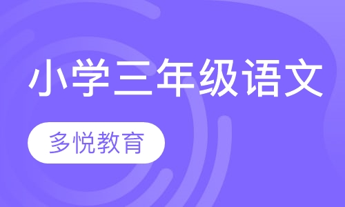 小学三年级语文