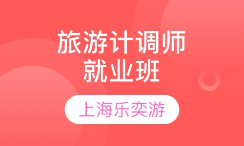 旅游计调师就业班