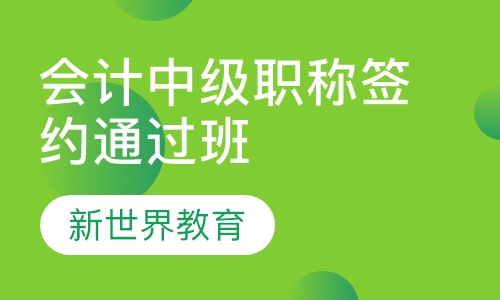 会计中级职称签约通过班