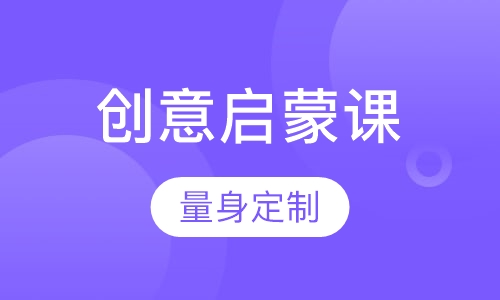 创意启蒙课(3~5岁)