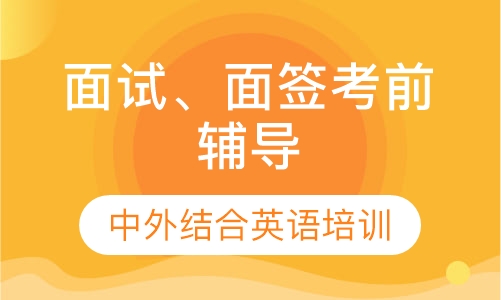 面试、面签考前辅导