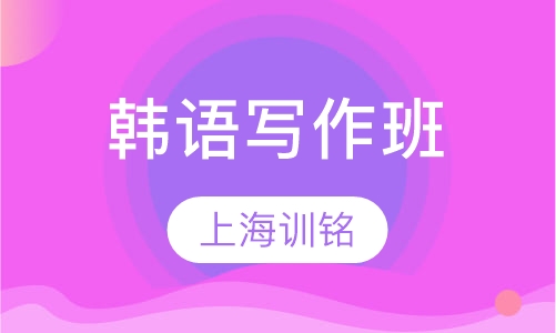 韩语写作班