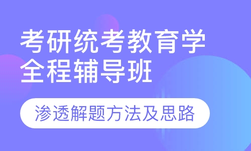 考研统考教育学全程辅导班