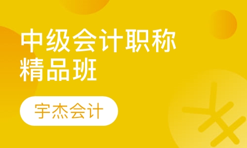 中级会计职称 精品班