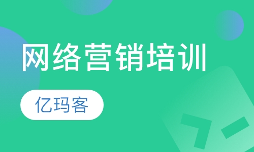 网络营销培训