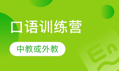 周日口语训练营