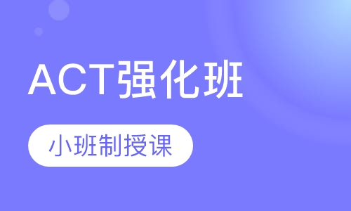 ACT强化班