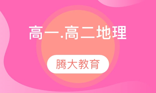 高一.高二地理