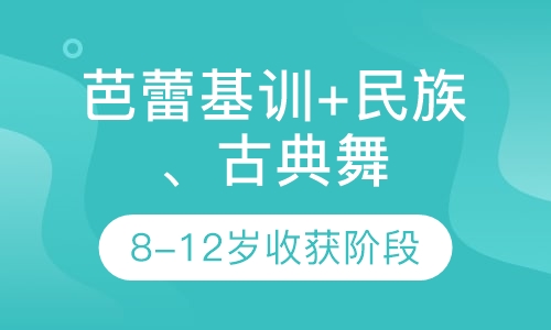 芭蕾基训+民族舞+古典舞
