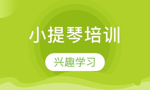 小提琴