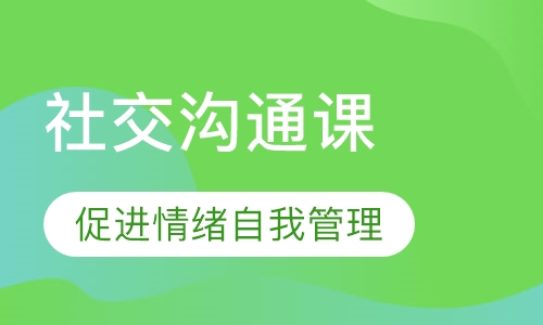 社交沟通课