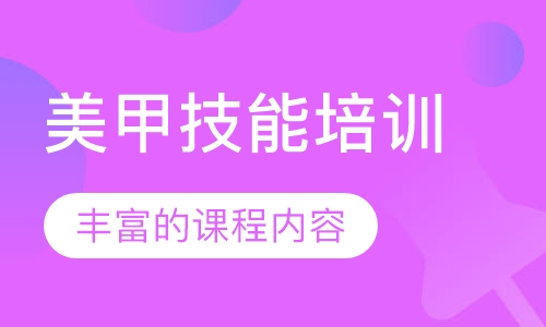 美甲技能培训