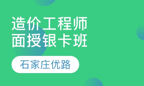 造价工程师面授银卡班