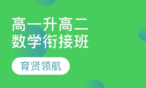 高一升高二数学衔接班