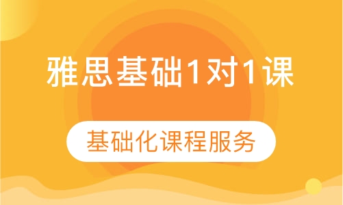雅思基础1对1课