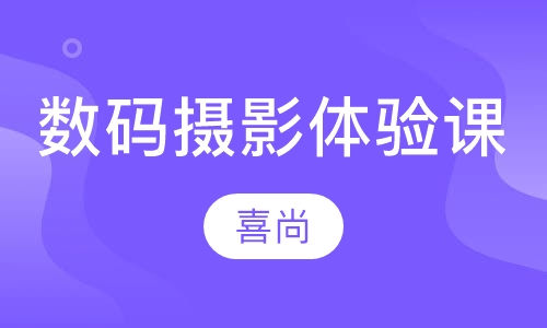 数码摄影体验课