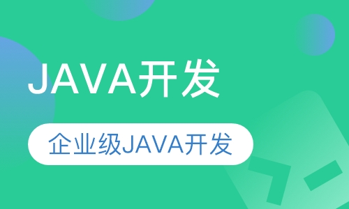 企业级JAVA开发
