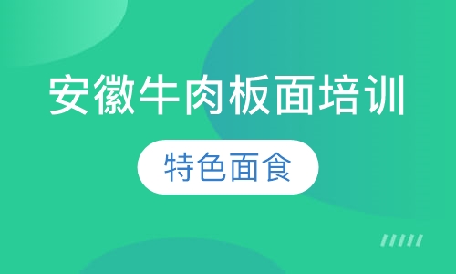 安徽牛肉板面培训