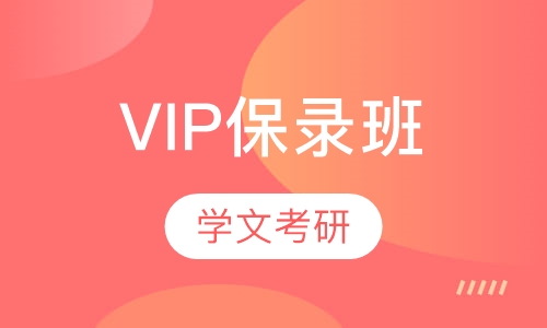 VIP保录班