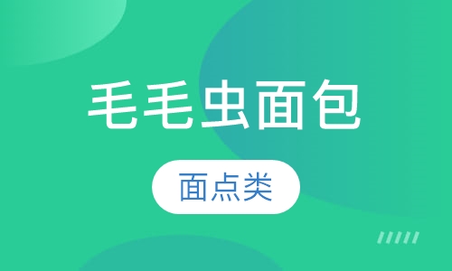 毛毛虫面包