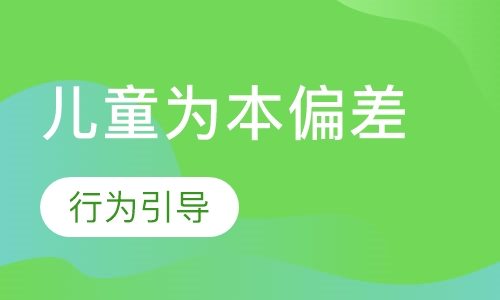 儿童为本偏差行为引导